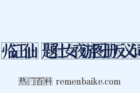临江仙·题仕女夜游图册反义词是什么意思的图片